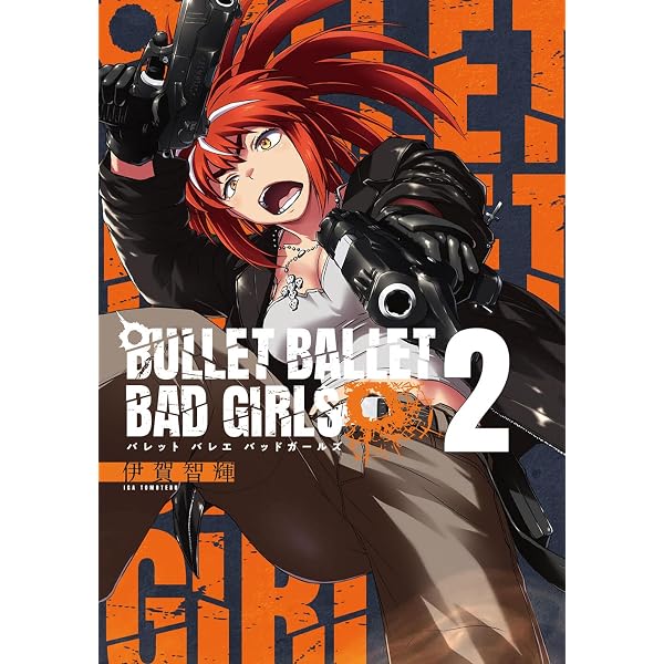 BULLET BALLET BAD GIRLS 3（完） (ボーダーコミックス) | 伊賀 智輝